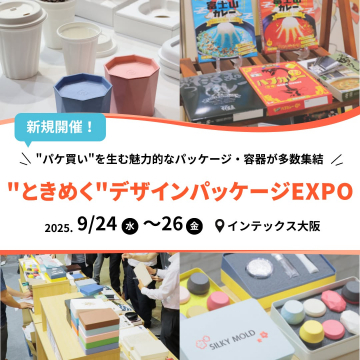 ときめく デザインパッケージEXPO 2025 大阪開催