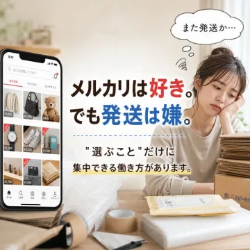 メルカリ向け発送代行サービス（出品に集中）