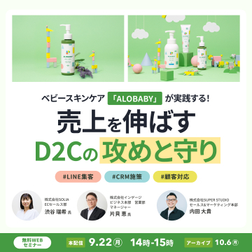 ベビースキンケア「ALOBABY」事例 無料WEBセミナー