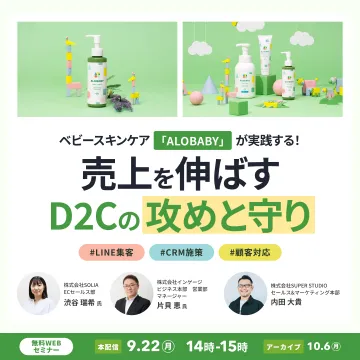 ベビースキンケア「ALOBABY」事例 無料WEBセミナー