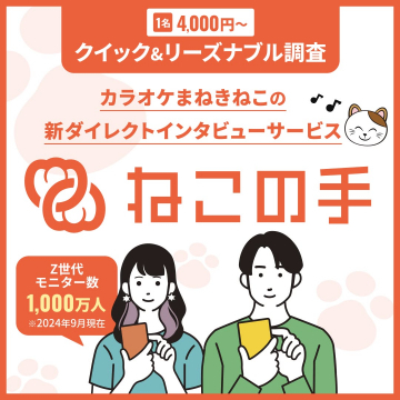 ねこの手 ダイレクトインタビューサービス