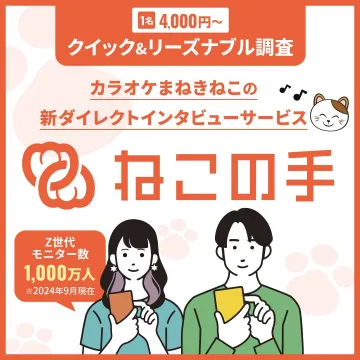 ねこの手 ダイレクトインタビューサービス