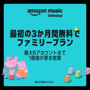Amazon Music Unlimited ファミリープラン3か月無料
