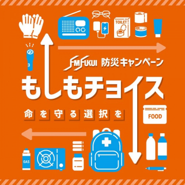 FM福井 防災キャンペーン もしもチョイス