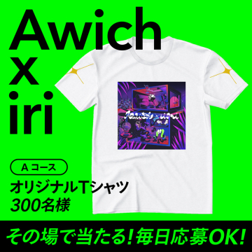 Awich×iri コラボオリジナルTシャツプレゼントキャンペーン