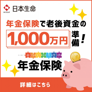 日本生命 年金保険（老後資金準備プラン）