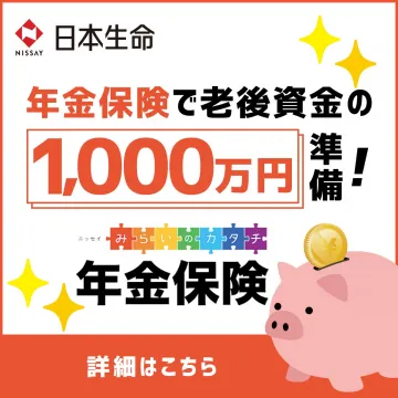 日本生命 年金保険（老後資金準備プラン）