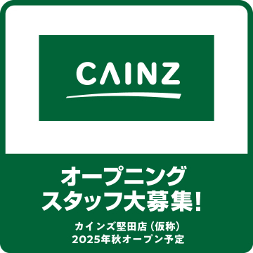 カインズ堅田店 オープニングスタッフ募集