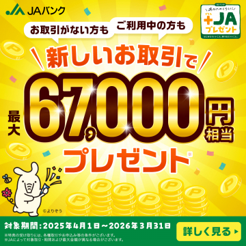 JAバンク 新規取引キャンペーン 最大67,000円相当プレゼント