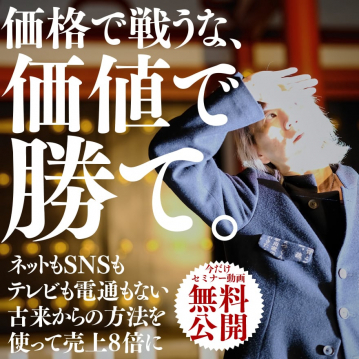 価値で勝つための無料公開セミナー動画