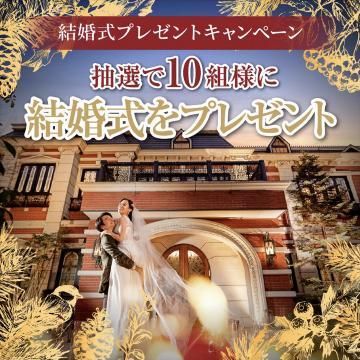 結婚式プレゼントキャンペーン ～抽選で10組様に結婚式をプレゼント～