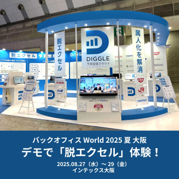 DIGGLE 子実管理クラウド「脱エクセル」体験デモ in バックオフィスWorld 2025 大阪