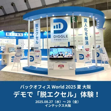 DIGGLE 子実管理クラウド「脱エクセル」体験デモ in バックオフィスWorld 2025 大阪