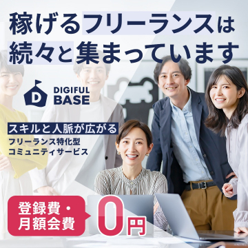 スキルと人脈が広がるフリーランス特化型コミュニティサービス