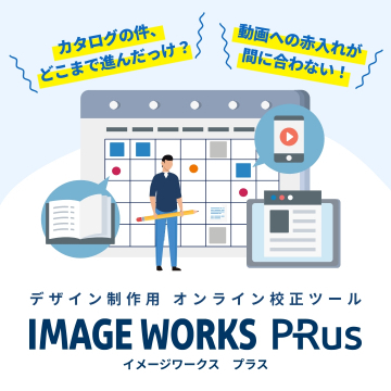 デザイン制作用オンライン校正ツール「IMAGE WORKS PRus」