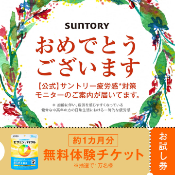 サントリー疲労感対策サプリ無料体験モニター案内