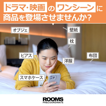 商品をドラマ・映画のワンシーンに登場させるPRサービス