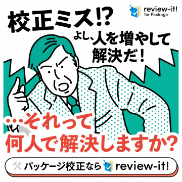 パッケージ校正業務を効率化する「review-it! for Package」