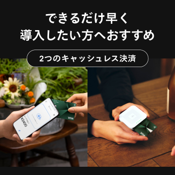 スピード導入可能な2種類のキャッシュレス決済サービス