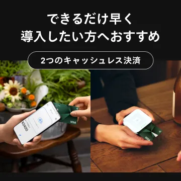 スピード導入可能な2種類のキャッシュレス決済サービス