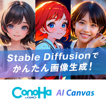 Stable Diffusion対応AI画像生成ツール「ConoHa AI Canvas」