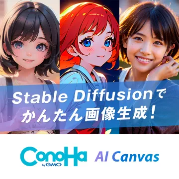 Stable Diffusion対応AI画像生成ツール「ConoHa AI Canvas」