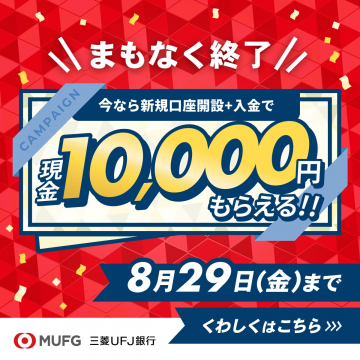 三菱UFJ銀行 新規口座開設キャンペーン