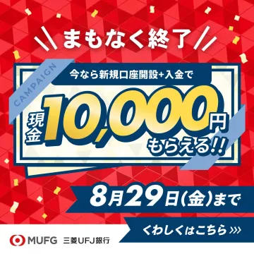 三菱UFJ銀行 新規口座開設キャンペーン