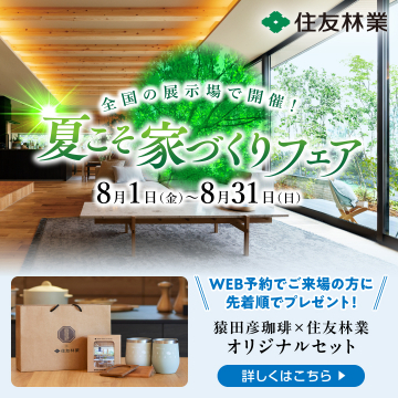 住友林業 夏こそ家づくりフェア