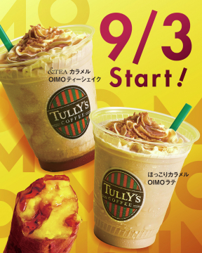 タリーズ カラメルOIMOラテ＆ティーシェイク新発売