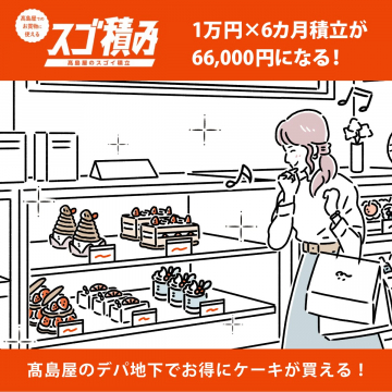 高島屋スゴ積み 積立でお得に買えるデパ地下スイーツ