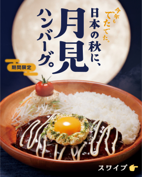 期間限定 日本の秋に月見ハンバーグ
