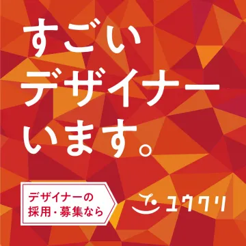 ユウクリ デザイナー採用・募集サービス