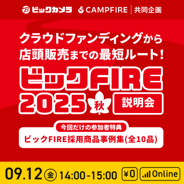 ビックFIRE 2025秋 説明会