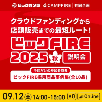 ビックFIRE 2025秋 説明会