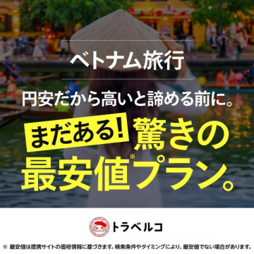 ベトナム旅行 最安値お得ツアー