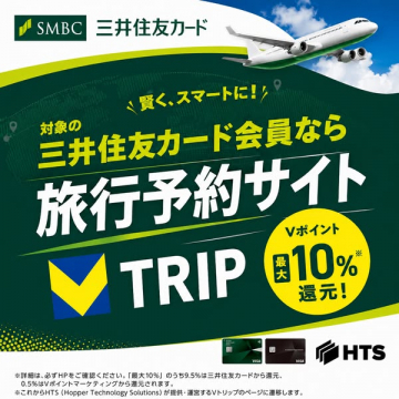 三井住友カード専用V TRIP旅行予約サイト