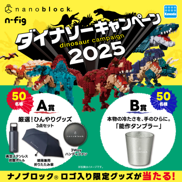 ナノブロック ダイナソーキャンペーン2025