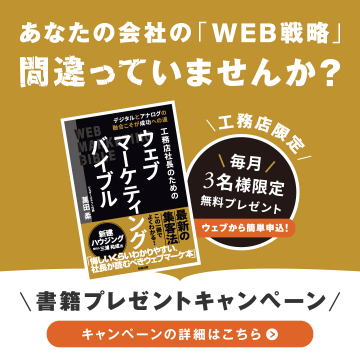 工務店向けウェブマーケティング書籍プレゼントキャンペーン