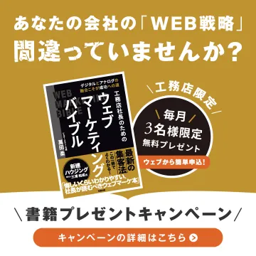 工務店向けウェブマーケティング書籍プレゼントキャンペーン