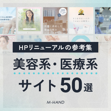 HPリニューアル参考集 美容系・医療系サイト50選
