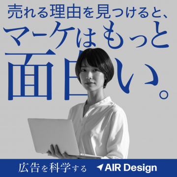 AIR Design 広告効果分析・運用サービス