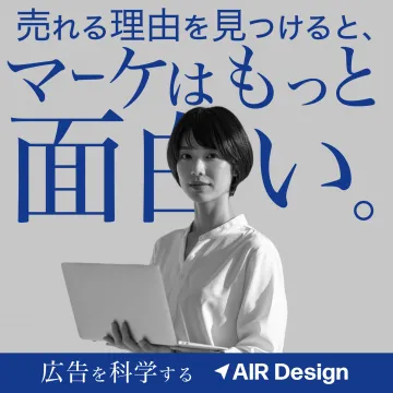 AIR Design 広告効果分析・運用サービス