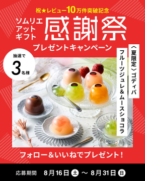 ソムリエアットギフト 感謝祭プレゼントキャンペーン