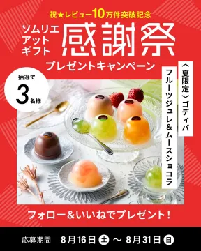 ソムリエアットギフト 感謝祭プレゼントキャンペーン