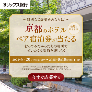 オリックス銀行 京都ホテルペア宿泊券プレゼントキャンペーン