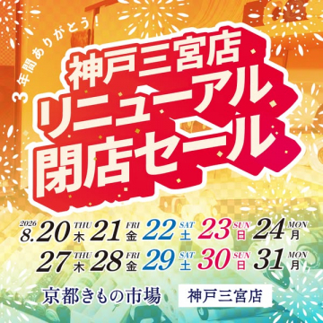 神戸三宮店 リニューアル閉店セール