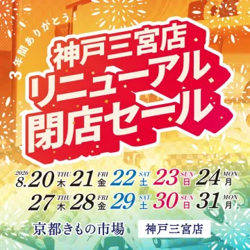 神戸三宮店 リニューアル閉店セール