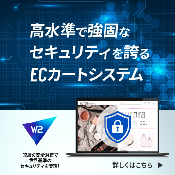 高水準セキュリティ対応ECカートシステム（W2）