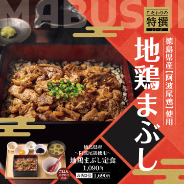 徳島県産阿波尾鶏使用 地鶏まぶし定食